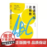 英语可以这样教(修订版)