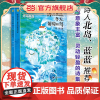 [ 正版童书]你是水晶、冬天、葡萄和鸟 高源 陈伯吹新儿童文学桂冠书系 以富有童趣的文字谱写生命的赞歌