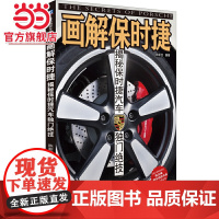 画解保时捷:揭秘保时捷汽车独门绝技 以图解的方式介绍保时捷汽车所拥有的各种独特技术 陈新亚 机械工业出版社 正版