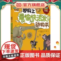 我超喜欢的趣味科学书(珍藏版):世界上*愉快活泼的动物书