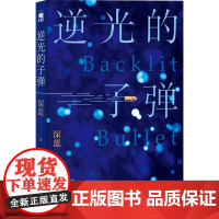 逆光的子弹 午夜文库 深蓝 新星出版社 正版书籍