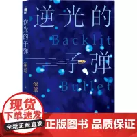 逆光的子弹 午夜文库 深蓝 新星出版社 正版书籍