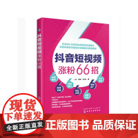 抖音短视频涨粉66招 一凡 化学工业出版社 正版书籍