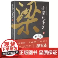 老梁故事汇3·述名流(名嘴梁宏达与你一起回顾经典,品味人生。 《老梁故事汇》栏目组编 当代世界出版社 正版书籍
