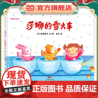 莎娜的雪火车-莎娜系列(3-6岁)