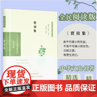 贾谊集(中华文史名著精选精译精注丛书)