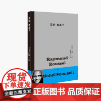 雷蒙·鲁塞尔 米歇尔·福柯 著;汤明洁 译 上海人民出版社 正版书籍