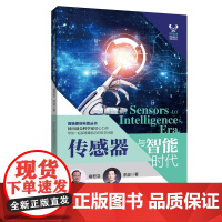 传感器与智能时代(“科学家之梦”丛书)