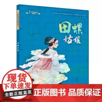 民间故事精选图画书:田螺姑娘