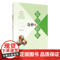 奇妙的数学折纸(第2册)
