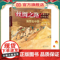 丝绸之路儿童历史百科绘本 我想去中国 0-3-6岁少儿科普 少儿百科全书 世界地理启蒙书启蒙认知科普百科 附视频二维码少