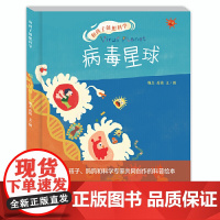 和孩子创想科学——病毒星球