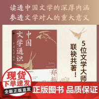 中国文学通识(献给大众读者的中国文学普及著作,附带:全彩名画+名家藏书票)