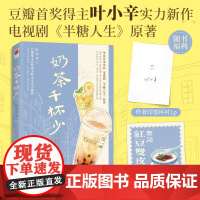 奶茶千杯少(印签本)电视剧《半糖人生》原 叶小辛 长江出版社 正版书籍