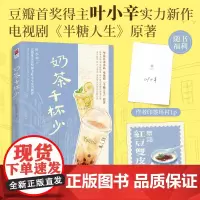 奶茶千杯少(印签本)电视剧《半糖人生》原 叶小辛 长江出版社 正版书籍