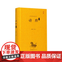 诗经译注评(全本精装)中华经典全本译注评