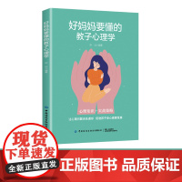 好妈妈要懂的教子心理学 宗远 中国纺织出版社 正版书籍