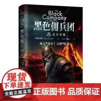 黑色佣兵团9 老兵不死(比肩《权力的游戏》《猎魔人》的奇幻经典。) (美)格伦·库克 国际文化出版公司 正版书