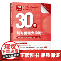 30天,拥有更强大的词汇:销量超400万册的经典英语学习手册(美国出版史上zui的自学手册之一)