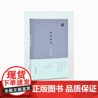 唐诗精选(名家视角丛书) 霍松林 凤凰出版社 正版书籍