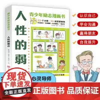 人性的弱点(青少年漫画励志书) 张新国编著;张博轩绘 (学会情绪管理,培养孩子内在力量)