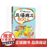 成语总动员--成语练习800条