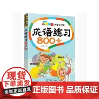 成语总动员--成语练习800条
