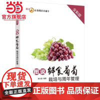 图说鲜食葡萄栽培与周年管理(全彩版)