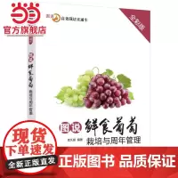 图说鲜食葡萄栽培与周年管理(全彩版)