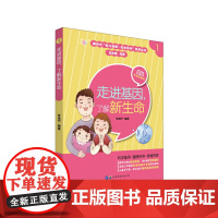 走进基因,了解新生命