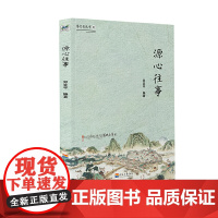 婺文化丛书Ⅺ:源心往事