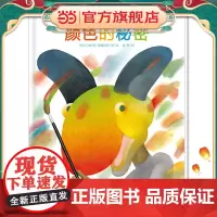 海豚绘本花园:颜色的秘密(精)