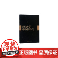 经济学中国时代
