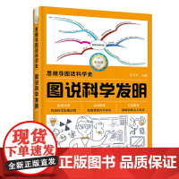 思维导图话科学史--图说科学发明 李玉军 化学工业出版社 正版书籍