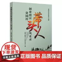 贫困村创业致富带头人风采录