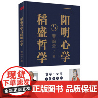 稻盛哲学与阳明心学(精装)
