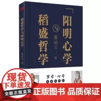 稻盛哲学与阳明心学(精装)