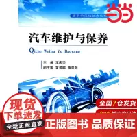 汽车维护与保养.王庆坚9787118107128国防工业出版社