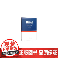 BBNJ国际协定草案要素概览-((二))