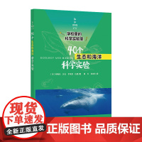 学校里的科学实验室:40个生态和海洋科学实验
