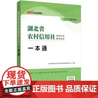 中公2022湖北省农村信用社招聘考试辅导教材一本通