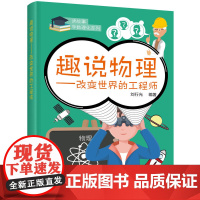 读故事学数理化系列--趣说物理——改变世界的工程师