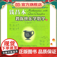 钱昌本教你快乐学数学(上)