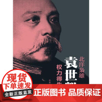 北洋枭雄:袁世凯权力得失录 小王宗仁 中国发展出版社 正版书籍