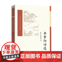 李梦阳诗选(中国古典文学读本丛书典藏) 张兵 冉耀斌 人民文学出版社 正版书籍
