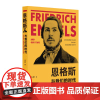 恩格斯与我们的时代 肖鹏 上海人民出版社 正版书籍