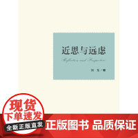 近思与远虑 浙江大学出版社 正版书籍