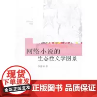 网络小说的生态性文学图景