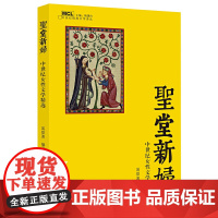 圣堂新妇——中世纪女性文学精选