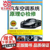 汽车空调系统原理与检修(第2版)